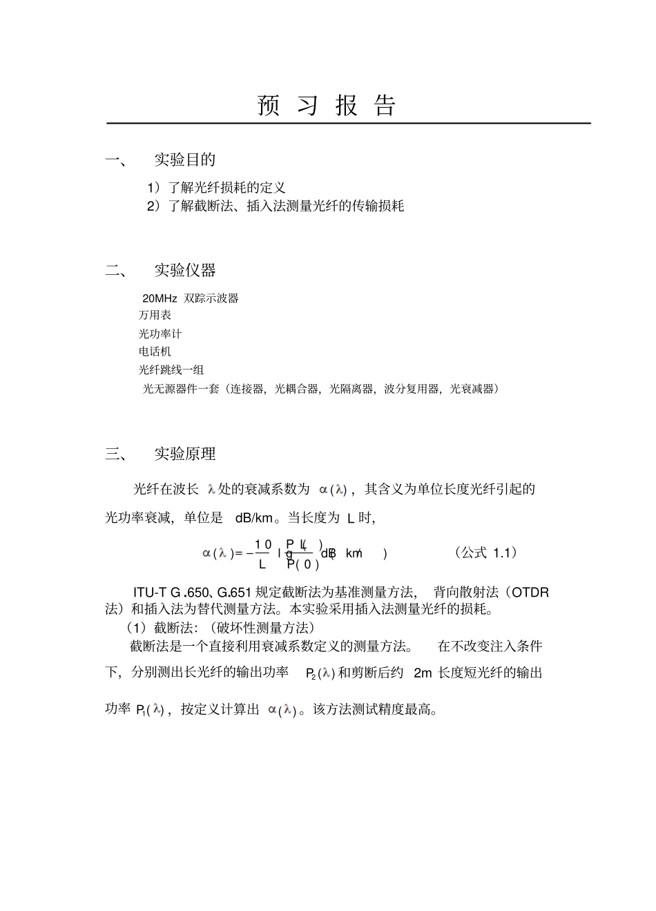 光纤传输损耗测试试验介绍_第2页