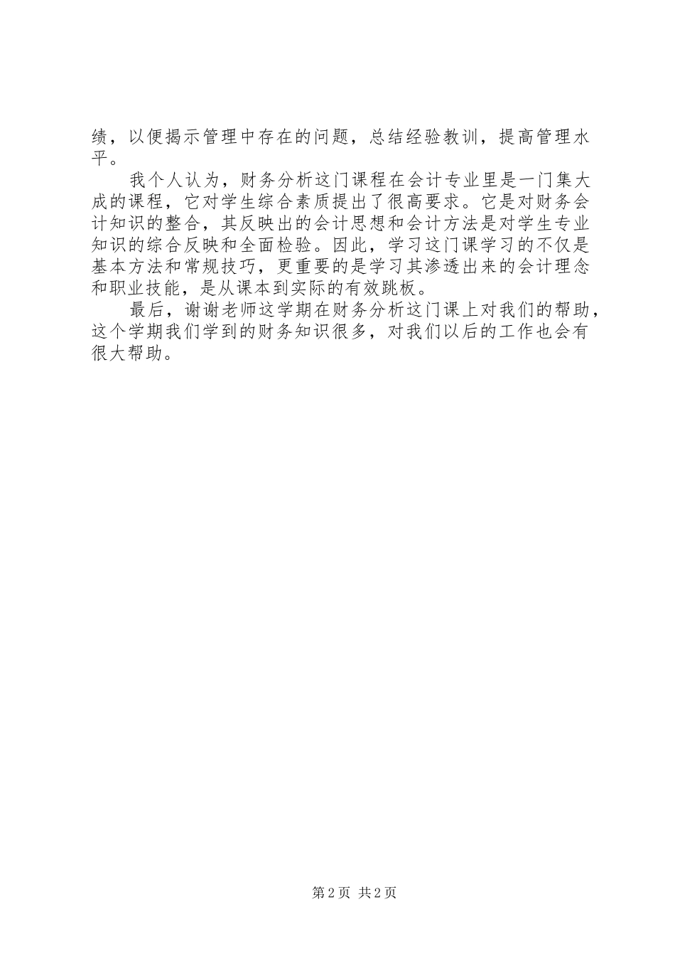 学习财务分析心得_第2页