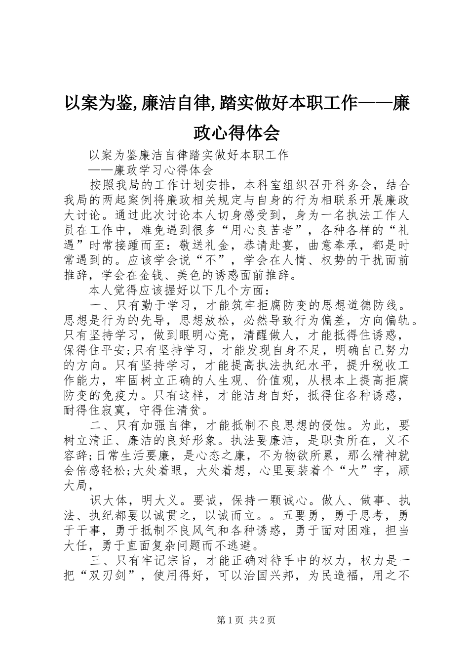 以案为鉴,廉洁自律,踏实做好本职工作——廉政心得体会_第1页