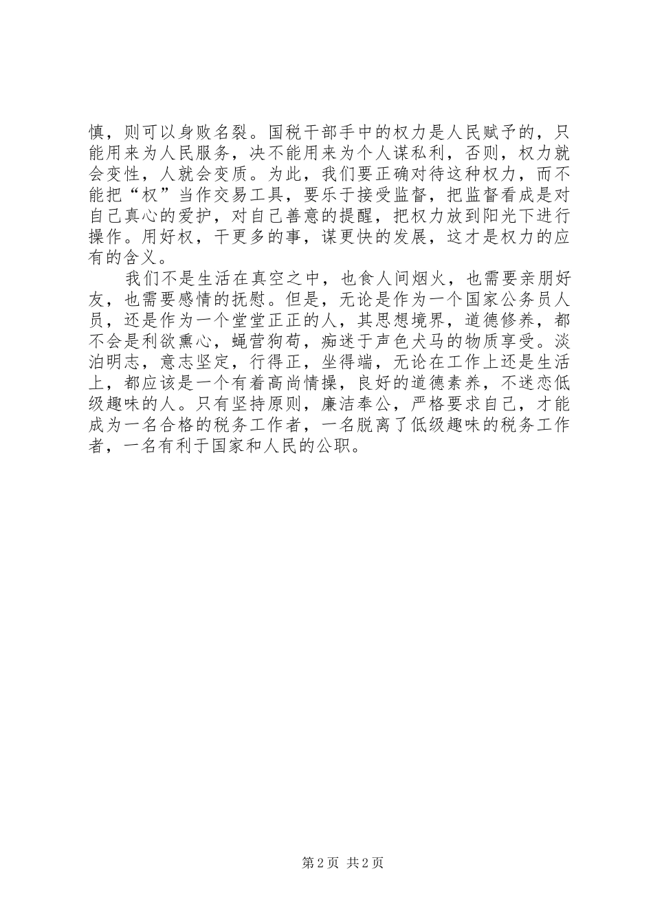 以案为鉴,廉洁自律,踏实做好本职工作——廉政心得体会_第2页