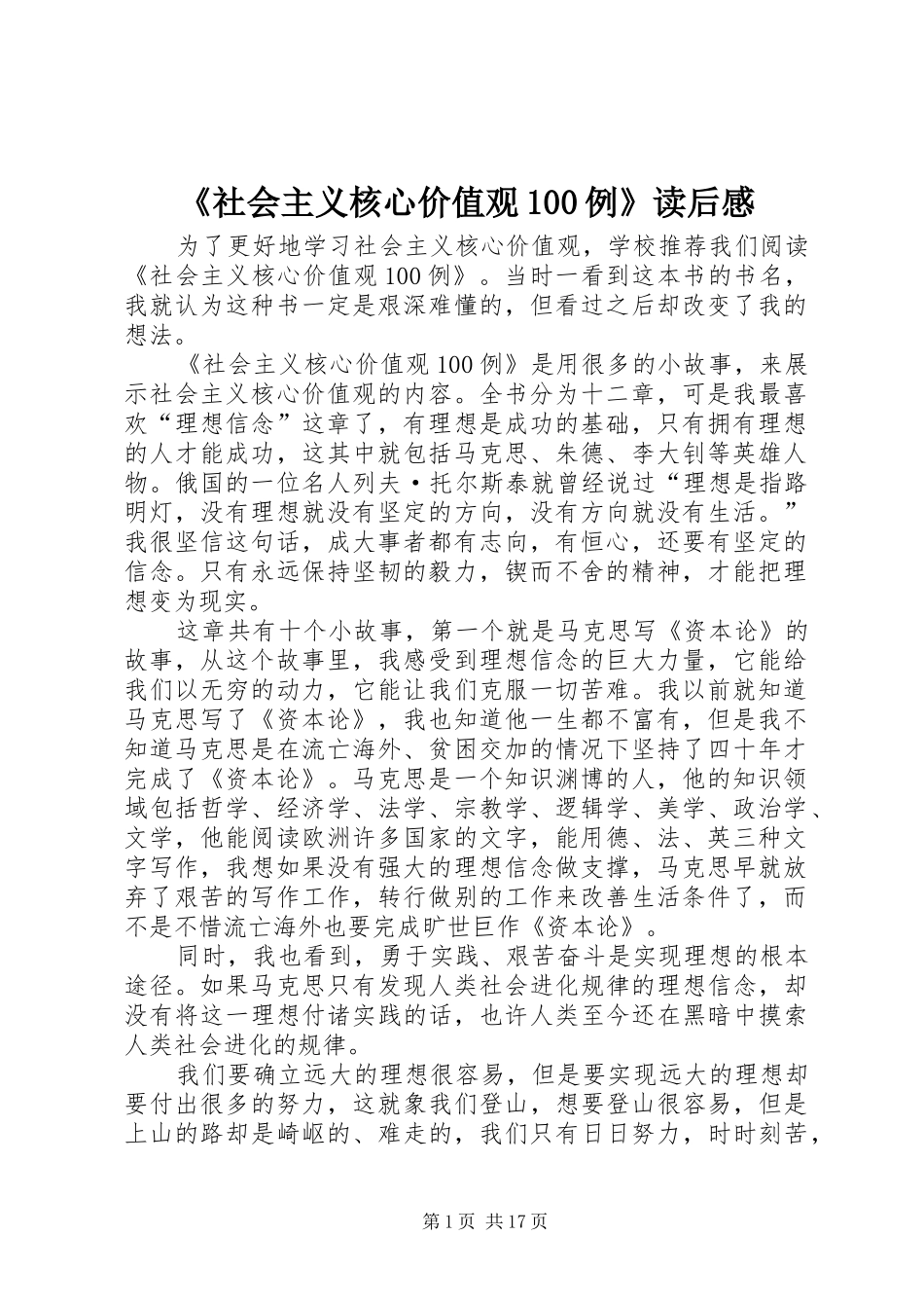 《社会主义核心价值观100例》读后感_第1页