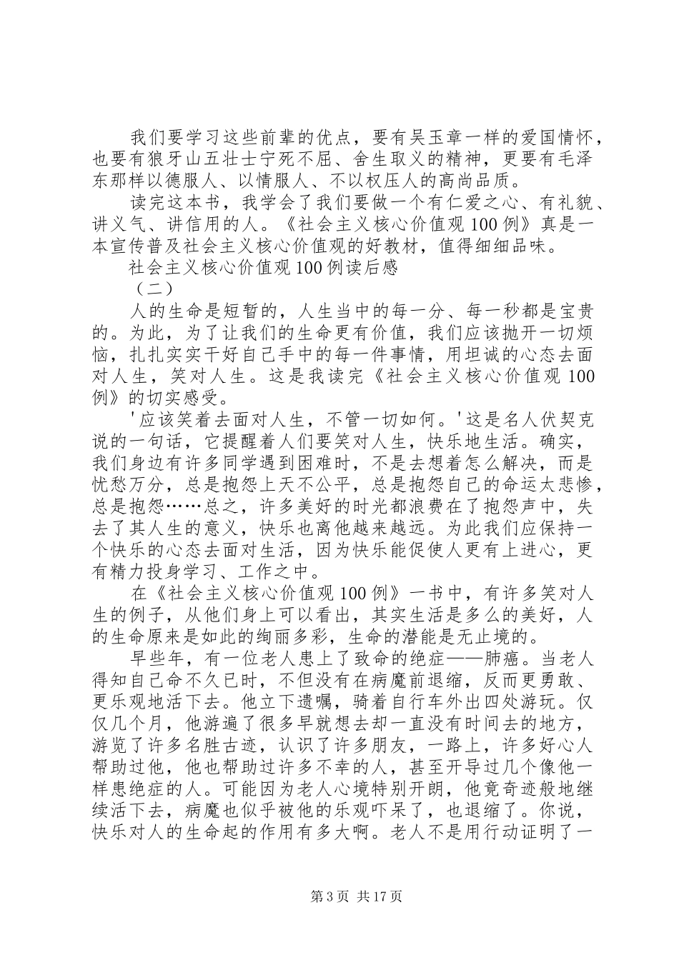 《社会主义核心价值观100例》读后感_第3页