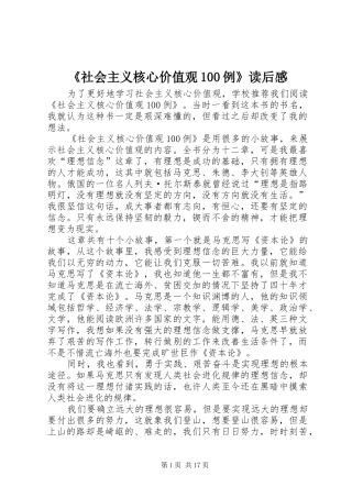 《社会主义核心价值观100例》读后感