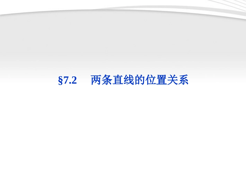 高考数学总复习 第7章§7.2两条直线的位置关系精品课件 大纲人教版 课件_第1页