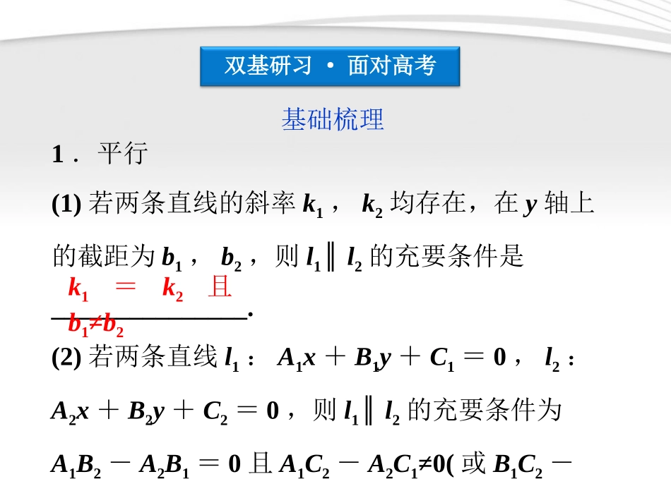 高考数学总复习 第7章§7.2两条直线的位置关系精品课件 大纲人教版 课件_第3页