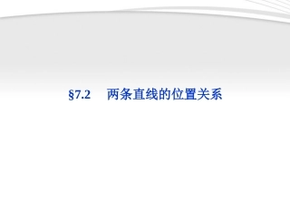高考数学总复习 第7章§7.2两条直线的位置关系精品课件 大纲人教版 课件