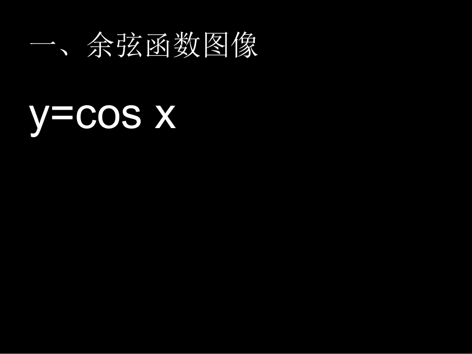 高中数学 正、余弦函数的图像和性质课件 北师大版必修4 课件_第2页