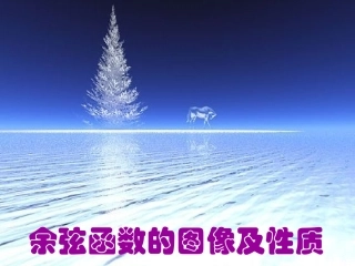 高中数学 正、余弦函数的图像和性质课件 北师大版必修4 课件