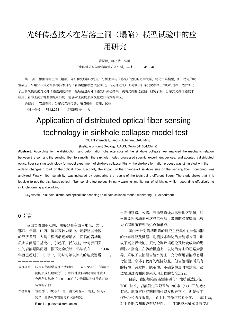 光纤传感技术在岩溶土洞塌陷模型试验中应用的研究_第1页