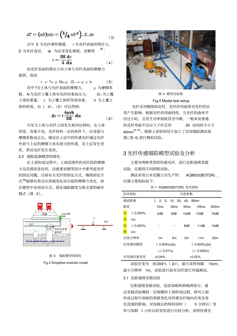 光纤传感技术在岩溶土洞塌陷模型试验中应用的研究_第3页