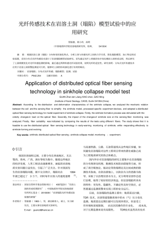 光纤传感技术在岩溶土洞塌陷模型试验中应用的研究