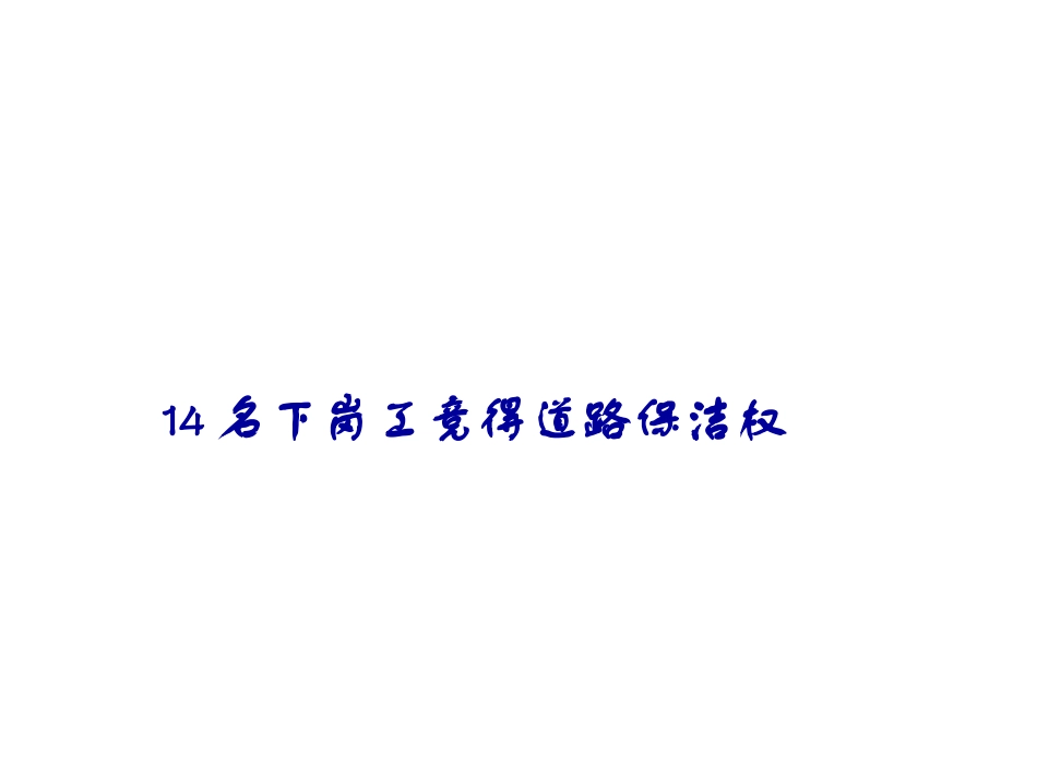 高中语文(14名下岗工竞得道路保洁权)课件 新人教版选修新闻阅读与实践 课件_第1页