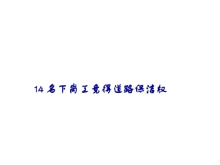 高中语文(14名下岗工竞得道路保洁权)课件 新人教版选修新闻阅读与实践 课件