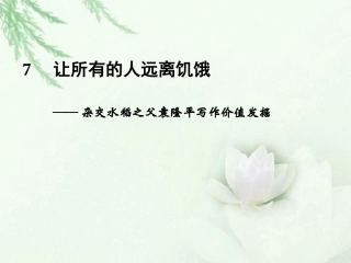 高中语文二轮复习 241 让所有的人远离饥饿(7)课件(新课标) 课件