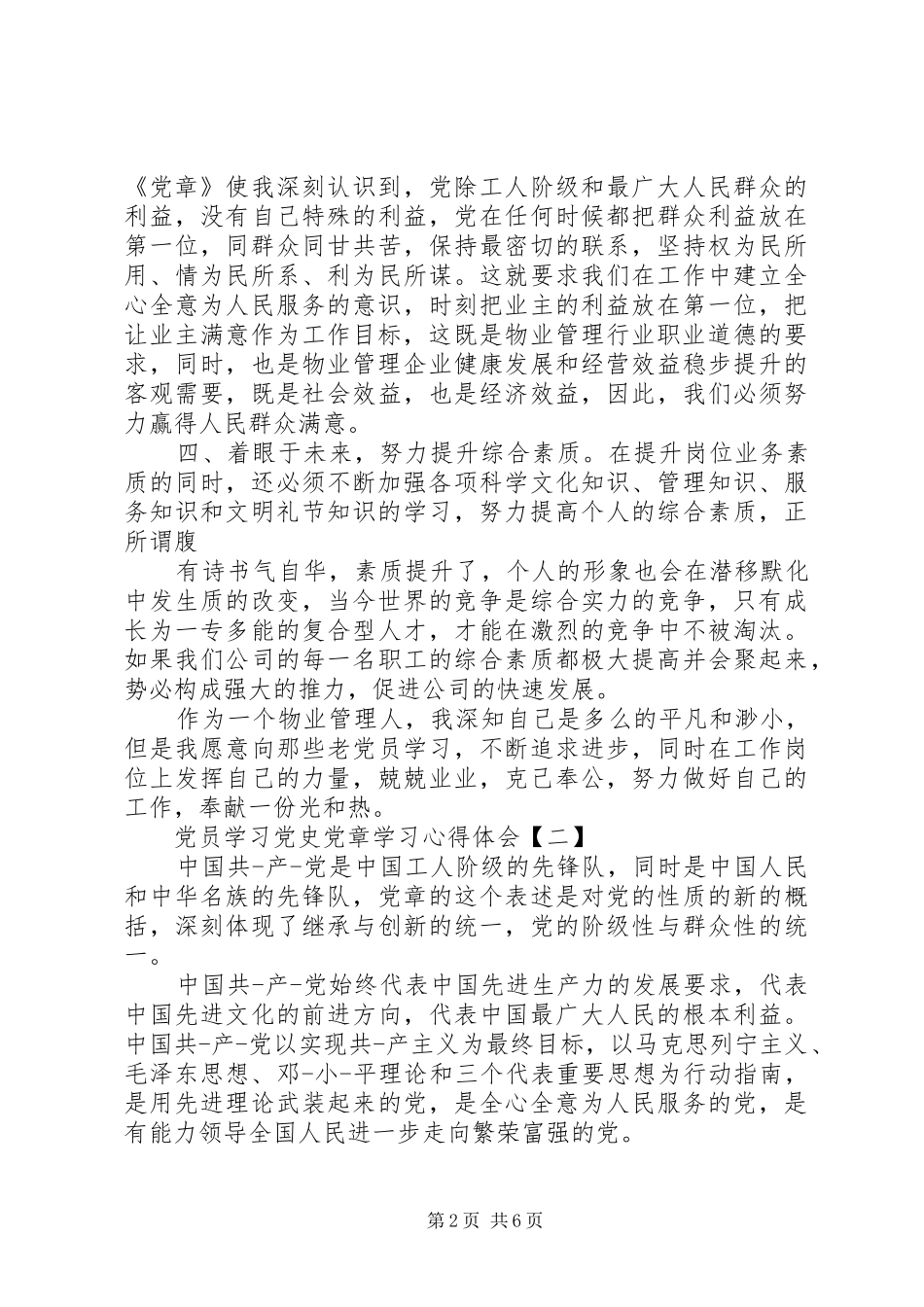 党员学习党史党章学习心得体会_第2页