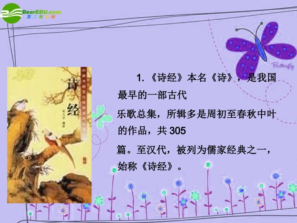 高中语文 第二单元第5课：(采薇)课件 新人教版必修2 课件_第2页