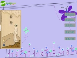 高中语文 第二单元第5课：(采薇)课件 新人教版必修2 课件