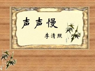 高中语文 第二单元之(声声慢)课件　人教版必修4 课件