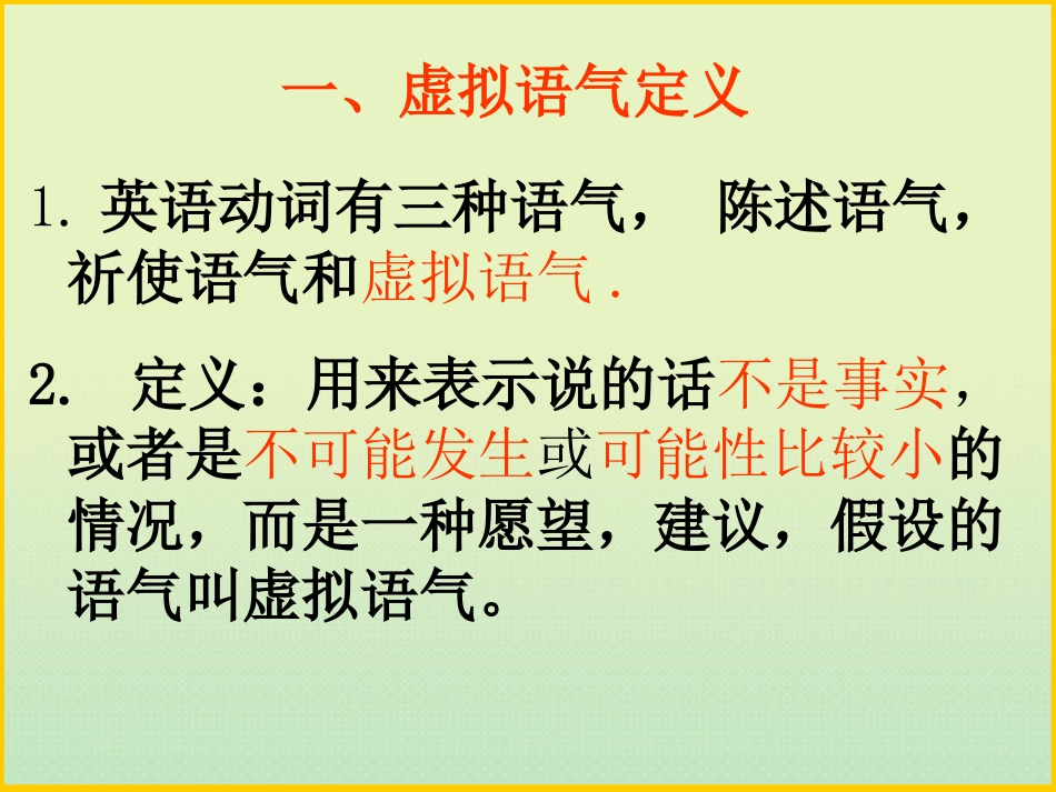 高中英语 公开课 虚拟语气课件 新人教版选修6 课件_第3页