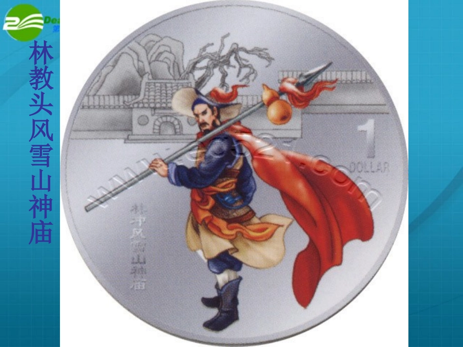 高中语文 第一单元第1课(林教头风雪山神庙)课件(1) 新人教版必修5 课件_第2页