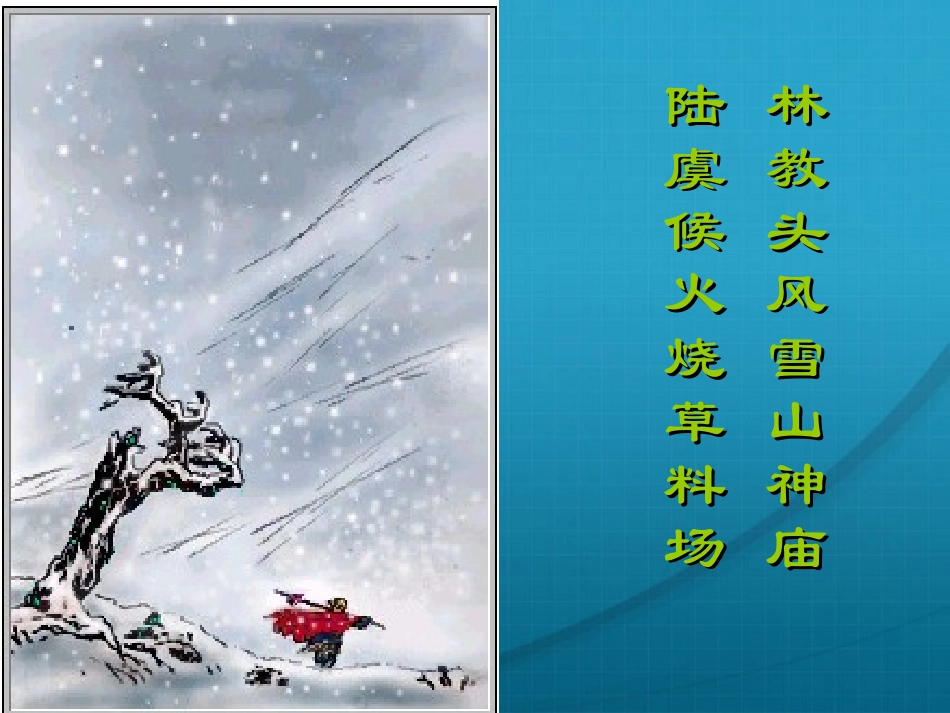 高中语文 第一单元第1课(林教头风雪山神庙)课件(1) 新人教版必修5 课件_第3页