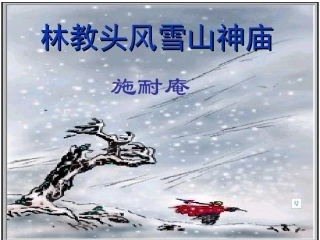 高中语文 第一单元第1课(林教头风雪山神庙)课件(1) 新人教版必修5 课件