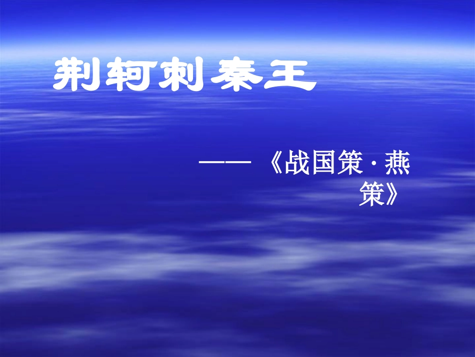 高中语文310 荆轲刺秦王 课件人教必修2 课件_第1页