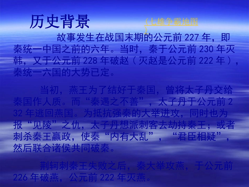 高中语文310 荆轲刺秦王 课件人教必修2 课件_第3页