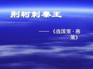 高中语文310 荆轲刺秦王 课件人教必修2 课件
