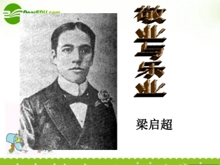 高中语文 12(敬业与乐业)课件 语文版必修4 课件