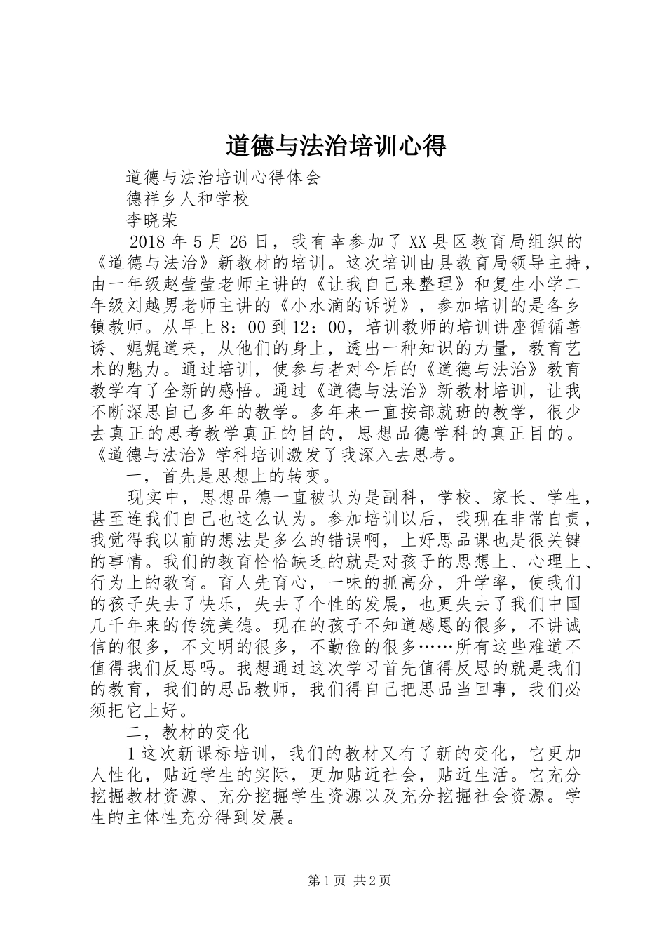 道德与法治培训心得_第1页