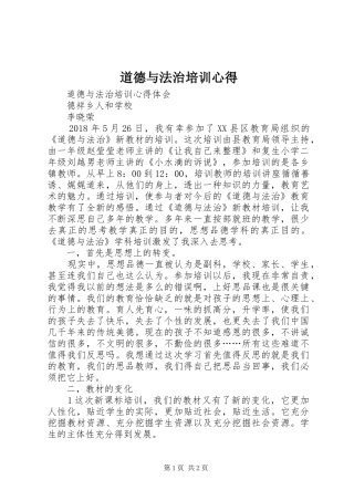 道德与法治培训心得