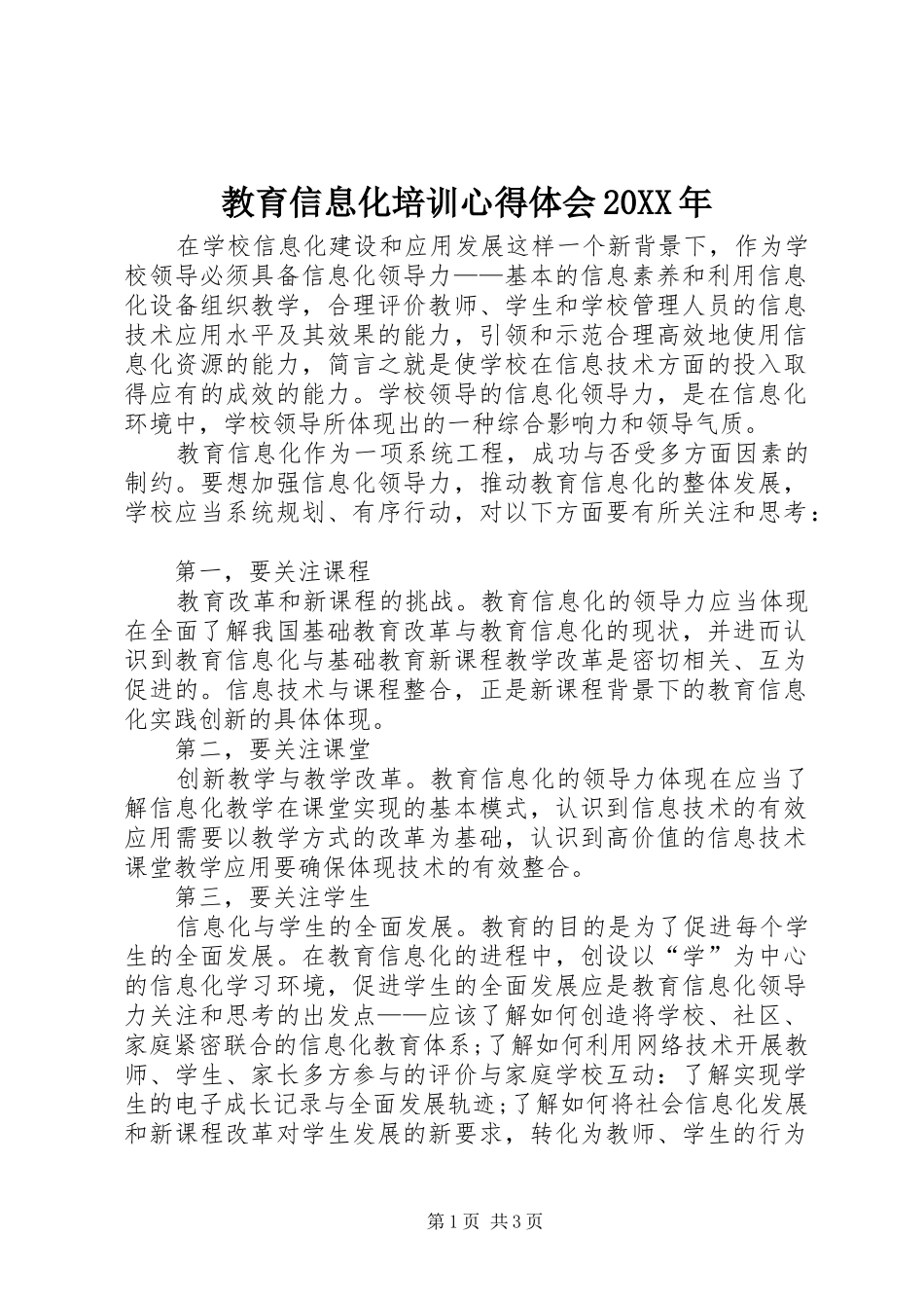 教育信息化培训心得体会20XX年_第1页