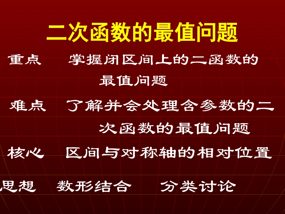 高中数学 二次函数的最值复习课件  北师大版必修1 课件_第2页