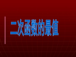 高中数学 二次函数的最值复习课件  北师大版必修1 课件