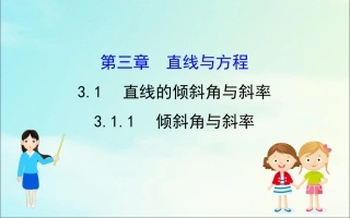 高中数学 第三章 直线与方程 311 倾斜角与斜率课件 新人教A版必修2 课件