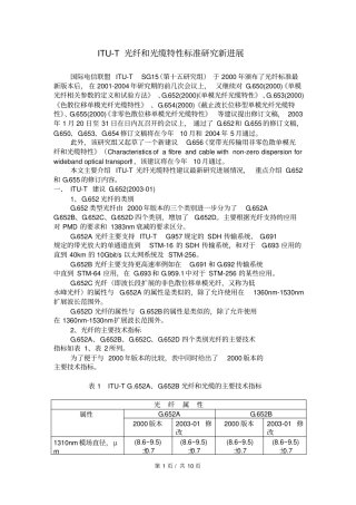 光纤光缆特性标准