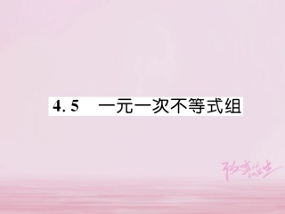 秋八年级数学上册 第4章 一元一次不等式(组)4.5 一元一次不等式组练习课件 (新版)湘教版 课件