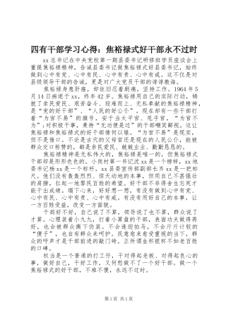 四有干部学习心得：焦裕禄式好干部永不过时