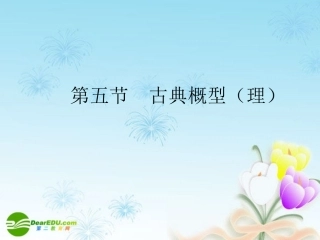 高考数学一轮复习 古典概型(理)课件