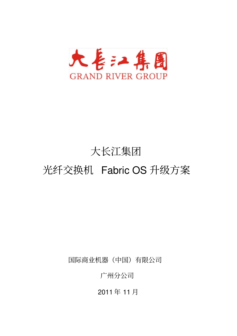 光纤交换机Fabric-OS升级方案_第1页