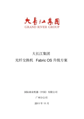 光纤交换机Fabric-OS升级方案