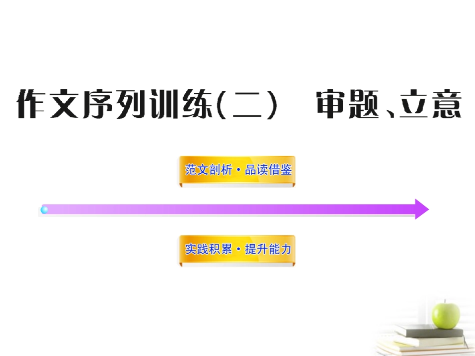 高中语文全程复习方略 52 写作-审题、立意课件 新人教版 (湖南专用) 课件_第1页