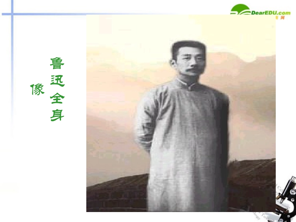 高中语文 第三单元第9课(拿来主义)课件(4) 新人教版必修4 课件_第1页