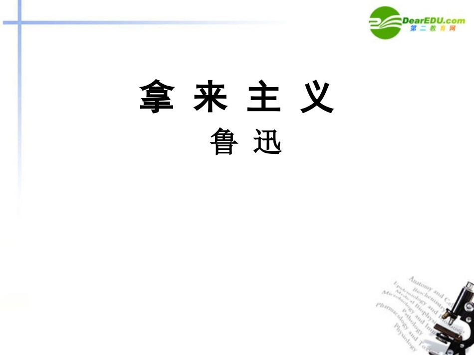 高中语文 第三单元第9课(拿来主义)课件(4) 新人教版必修4 课件_第2页