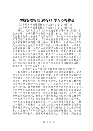 学校管理标准(试行)》学习心得体会