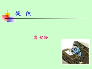 高二语文促织课件示例二 课件