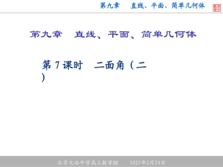 高二数学 二面角(二) ppt 课件