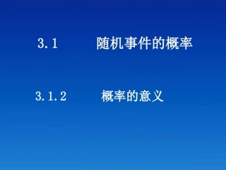 高中数学 312概率的意义课件 新人教版必修3 课件