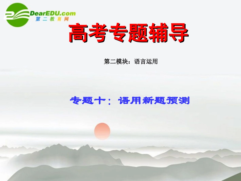 高考语文二轮复习 10语用预测专题课件_第1页